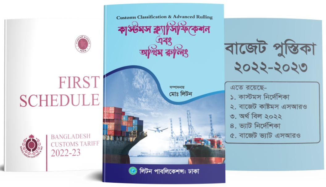 কাস্টমস ক্ল্যাসিফিকেশন এবং অগ্রিম রুলিং (Customs Classification and Advanced Rulling), বাজেট পুস্তিকা ২০২২-২৩ (Budget pustika 2022-23) এবং FIRST SCHEDULE (Bangladesh Customs Tariff- 2022-23)